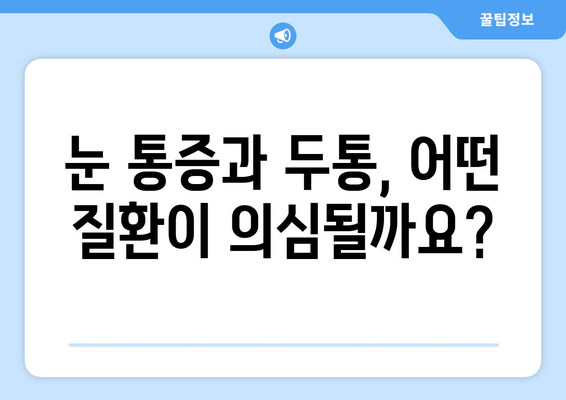 오른쪽 눈 통증과 두통, 어떤 질환이 의심될까요? | 눈 통증, 두통, 원인 질환, 진단, 치료