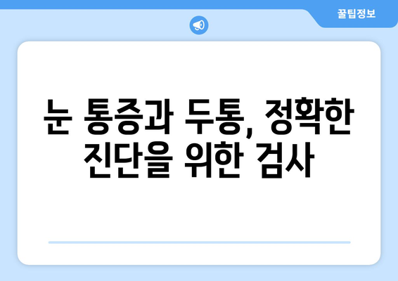 오른쪽 눈 통증과 두통, 어떤 질환이 의심될까요? | 눈 통증, 두통, 원인 질환, 진단, 치료