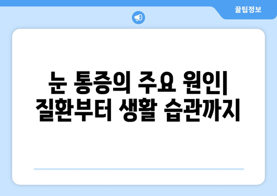 휴식에도 사라지지 않는 눈 통증, 무엇이 문제일까요? | 눈 통증 원인, 진단, 치료, 안과 검진