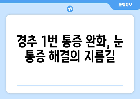 경추 1번 통증, 좌상 눈통증 유발 원인과 해결책 | 두통, 눈 통증, 경추 통증, 치료