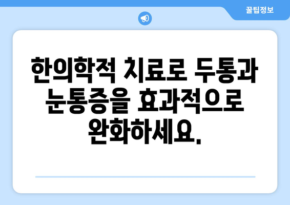 두통과 눈통증, 편두통일까? 양재한의원에서 원인과 치료법 알아보세요 | 두통, 눈통증, 편두통, 양재, 한의원, 진료