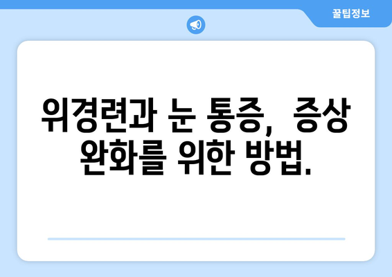 위경련과 함께 찾아오는 극심한 눈 통증, 어떻게 대처해야 할까요? | 눈 통증, 위경련, 응급 처치, 증상 완화, 진료