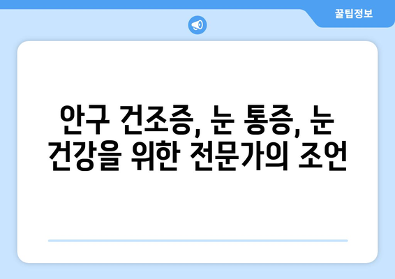 안구 건조증, 눈 통증의 원인과 해결책| 5가지 관리법 | 눈 건조증, 눈 통증, 안구 건조증 관리