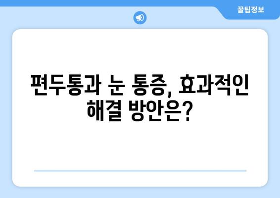 심한 편두통과 눈통증, 함께 나타나는 이유| 원인과 해결 방안 | 두통, 눈 통증, 원인 분석, 치료