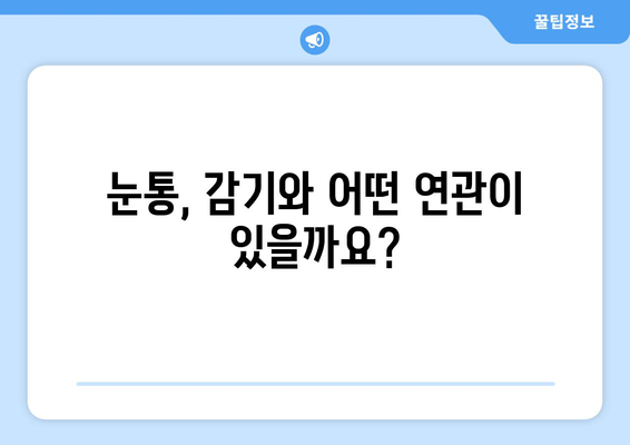 눈통, 감기와 연결될까요? 원인과 증상, 그리고 감기와의 연관성 파악하기 | 눈통, 감기, 증상, 원인, 연관성