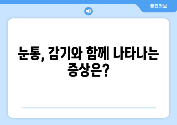 눈통, 감기와 연결될까요? 원인과 증상, 그리고 감기와의 연관성 파악하기 | 눈통, 감기, 증상, 원인, 연관성