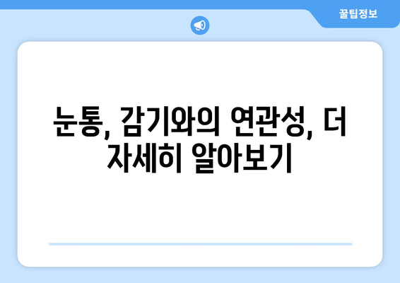 눈통, 감기와 연결될까요? 원인과 증상, 그리고 감기와의 연관성 파악하기 | 눈통, 감기, 증상, 원인, 연관성