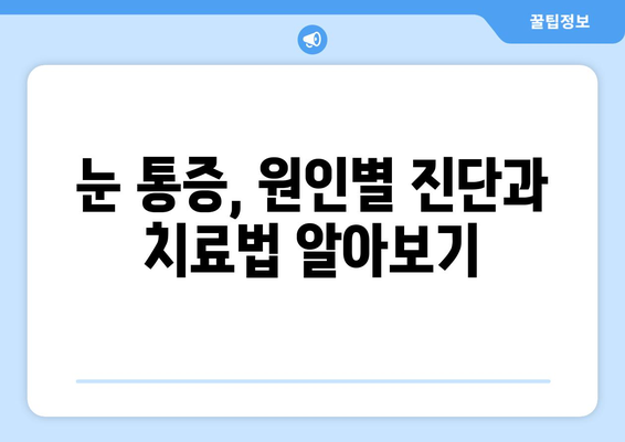 눈알 빠질 듯한 눈 통증, 원인과 해결책 찾기 | 눈 통증, 눈 아픔, 눈알 통증, 안구 통증, 시력 저하