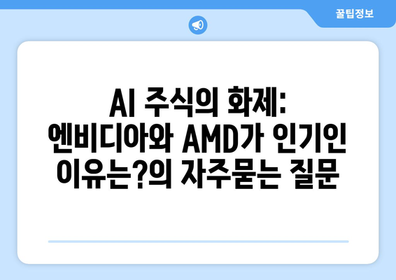 AI 주식의 화제: 엔비디아와 AMD가 인기인 이유는?