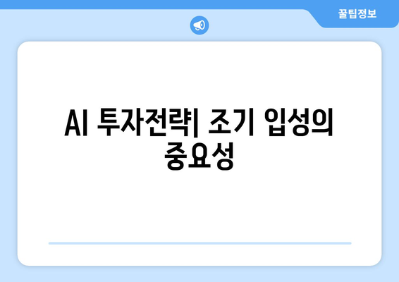 AI 투자전략| 조기 입성의 중요성