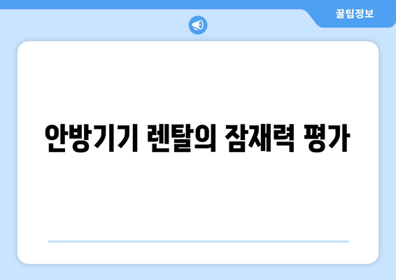 안방기기 렌탈의 잠재력 평가