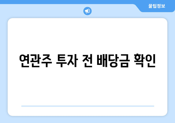 연관주 투자 전 배당금 확인