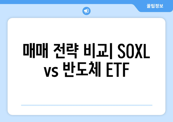 매매 전략 비교| SOXL vs 반도체 ETF