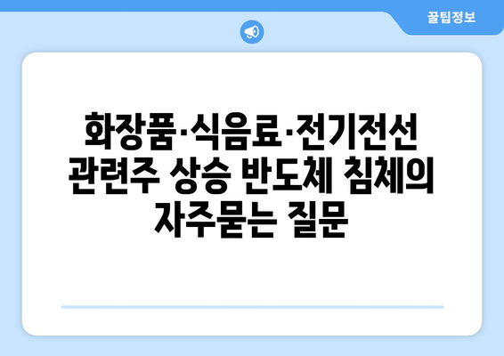 화장품·식음료·전기전선 관련주 상승 반도체 침체