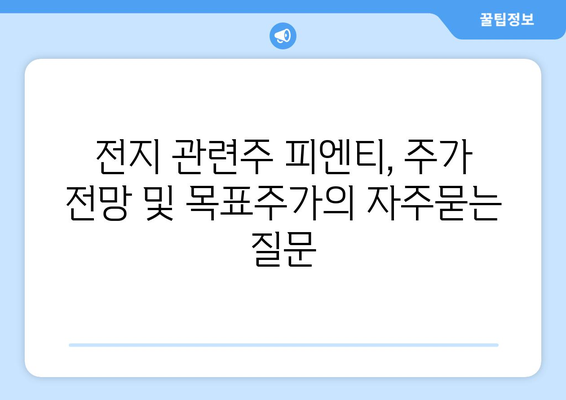 전지 관련주 피엔티, 주가 전망 및 목표주가