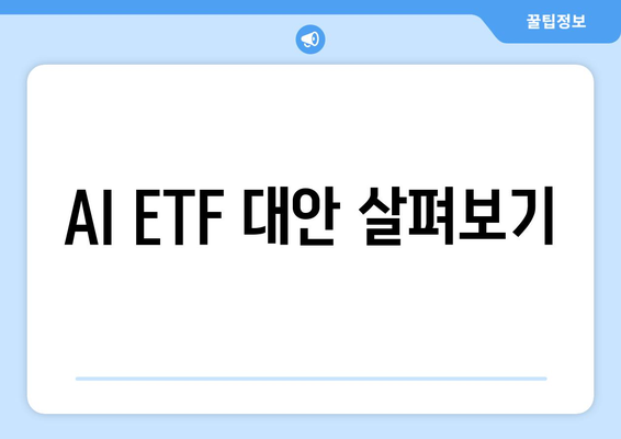 AI ETF 대안 살펴보기