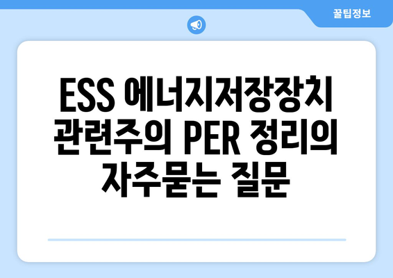 ESS 에너지저장장치 관련주의 PER 정리