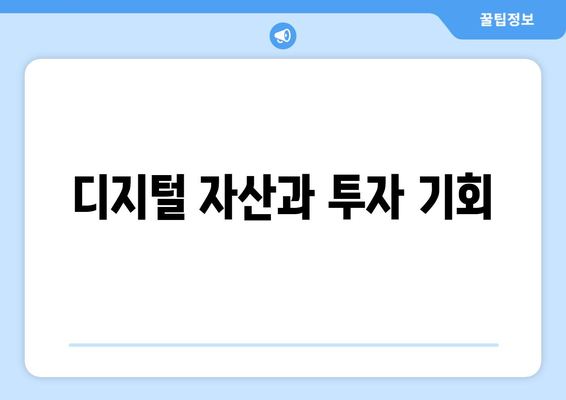 디지털 자산과 투자 기회