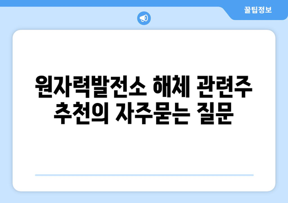 원자력발전소 해체 관련주 추천