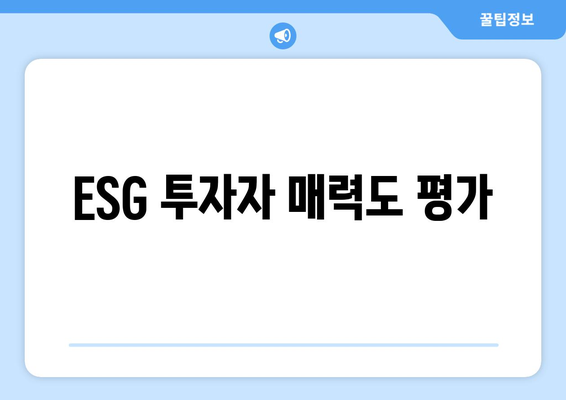 ESG 투자자 매력도 평가