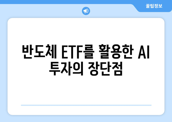 반도체 ETF를 활용한 AI 투자의 장단점