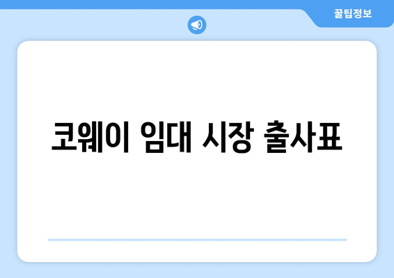 코웨이 임대 시장 출사표