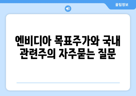 엔비디아 목표주가와 국내 관련주