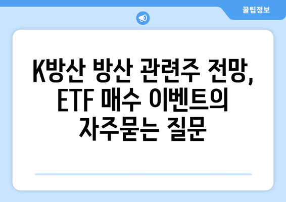 K방산 방산 관련주 전망, ETF 매수 이벤트