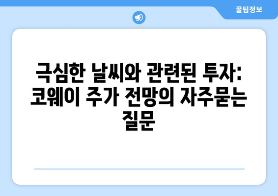 극심한 날씨와 관련된 투자: 코웨이 주가 전망