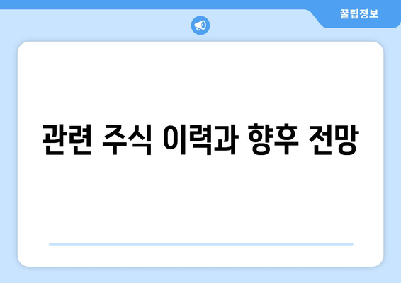 관련 주식 이력과 향후 전망