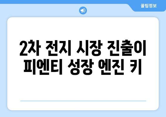 2차 전지 시장 진출이 피엔티 성장 엔진 키