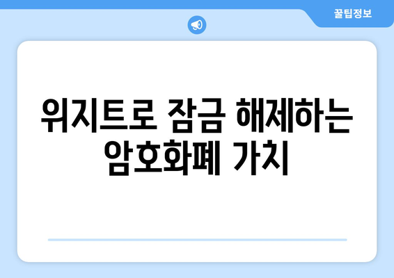 위지트로 잠금 해제하는 암호화폐 가치