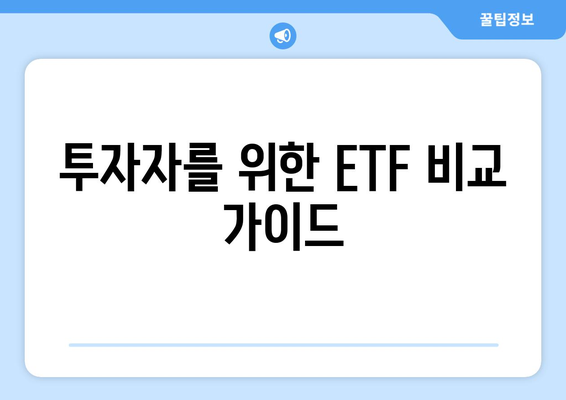 투자자를 위한 ETF 비교 가이드