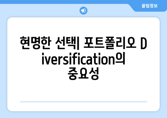 현명한 선택| 포트폴리오 Diversification의 중요성