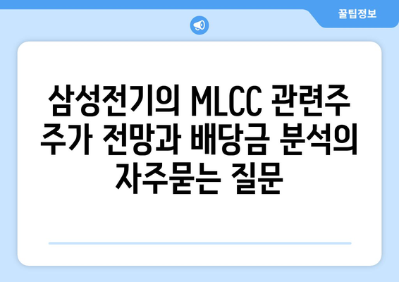 삼성전기의 MLCC 관련주 주가 전망과 배당금 분석