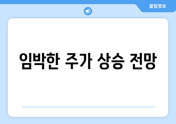 임박한 주가 상승 전망