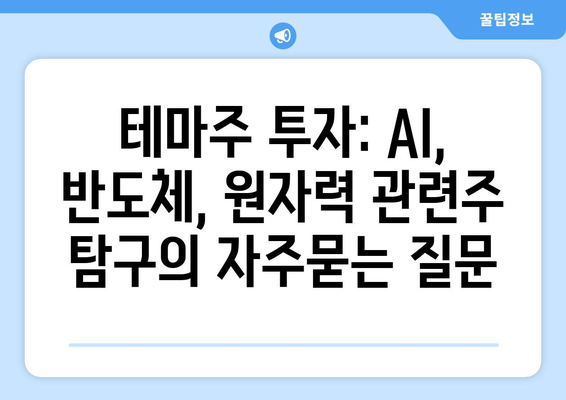 테마주 투자: AI, 반도체, 원자력 관련주 탐구