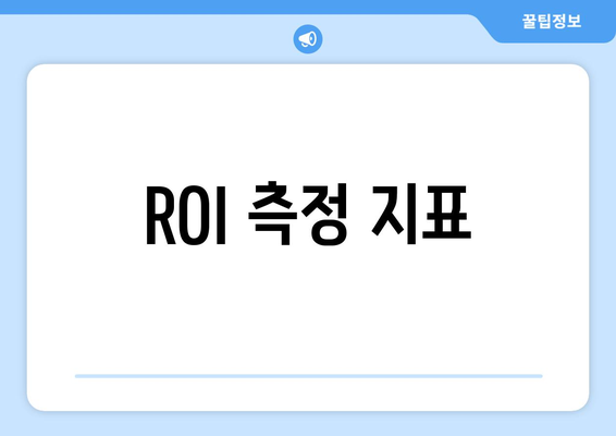 ROI 측정 지표