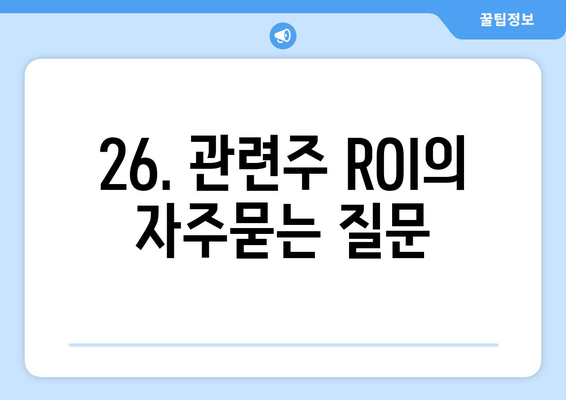 26. 관련주 ROI