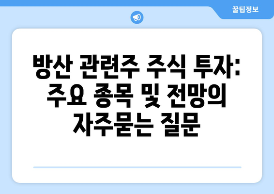 방산 관련주 주식 투자: 주요 종목 및 전망