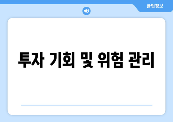 투자 기회 및 위험 관리