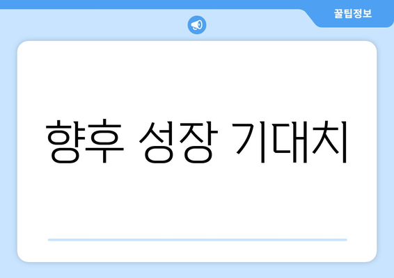 향후 성장 기대치