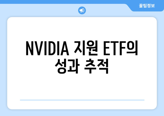 NVIDIA 지원 ETF의 성과 추적