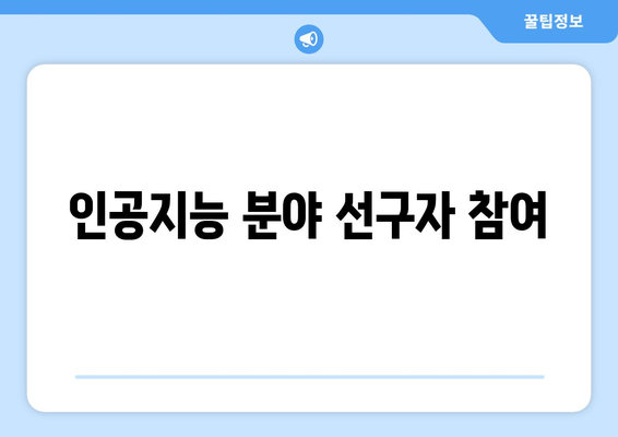 인공지능 분야 선구자 참여