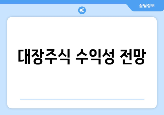 대장주식 수익성 전망