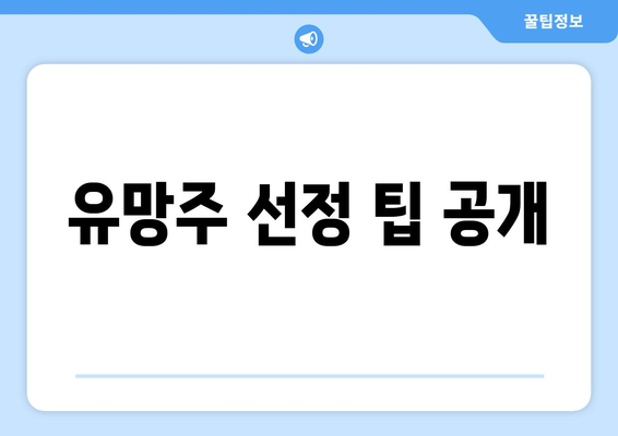 유망주 선정 팁 공개