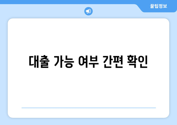 대출 가능 여부 간편 확인