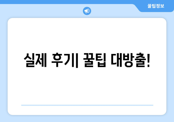 실제 후기| 꿀팁 대방출!