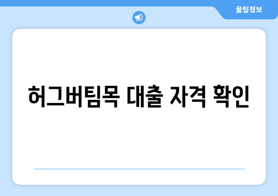 허그버팀목 대출 자격 확인