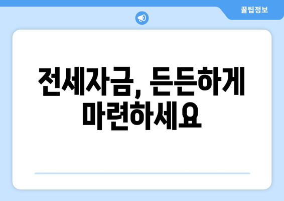 전세자금, 든든하게 마련하세요